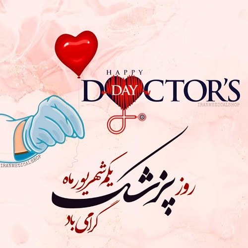 عکس نوشته تبریک روز پزشک برای پروفایل