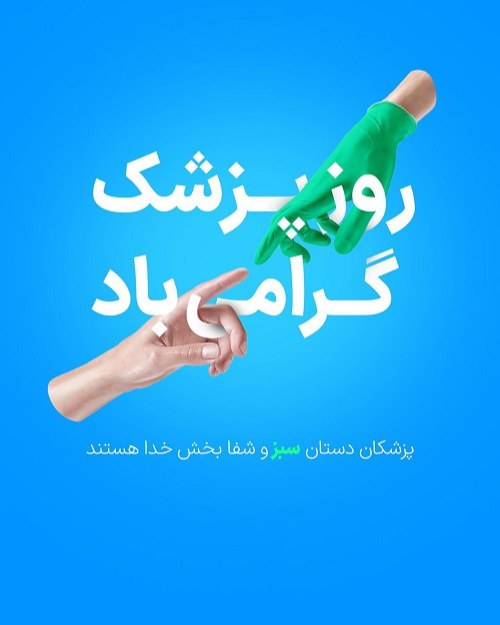 استوری تبریک روز پزشک