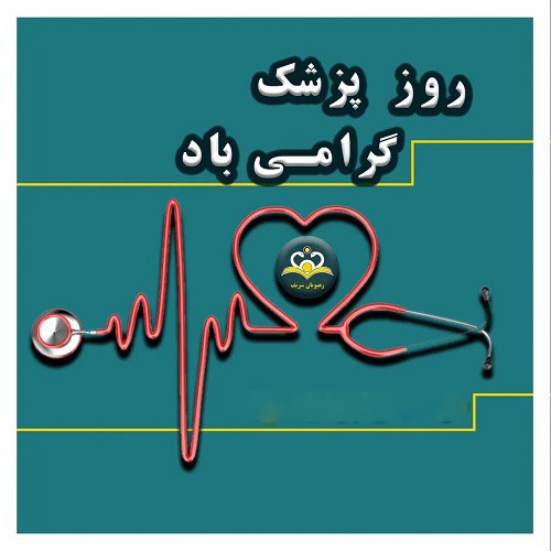 عکس نوشته روز پزشک گرامی باد