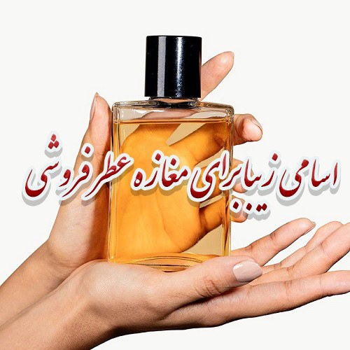 اسم های شیک برای مغازه عطر فروشی زنانه و مردانه