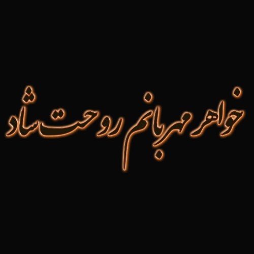 جملات سالگرد فوت خواهر با عکس نوشته 1401 جدید