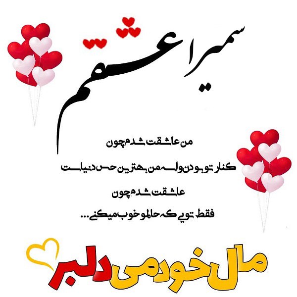 عکس نوشته عشقم سمیرا