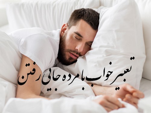 تعبیر خواب با مرده جایی رفتن