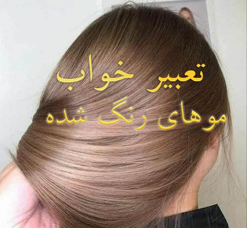 تعبیر خواب موهای رنگ شده