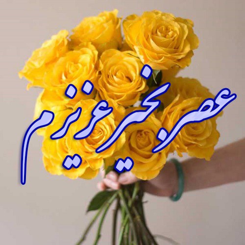 متن عصر بخیر