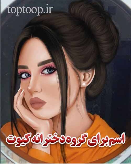 بهترین اسم برای گروه دخترانه کیوت