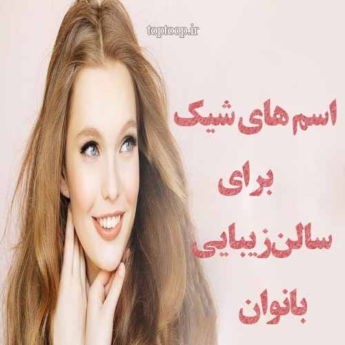 اسم شیک برای سالن زیبایی بانوان