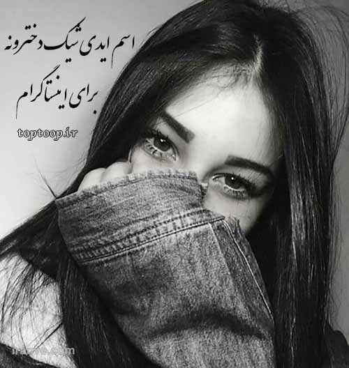 اسم ایدی باکلاس اینستاگرام دخترانه عاشقانه و غمگین