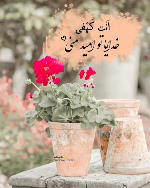 عکس نوشته حرف دل با خدا