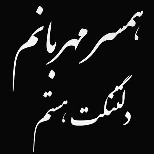 شعر در سوگ مرگ همسر