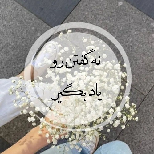 عکس نه گفتن را یاد بگیر