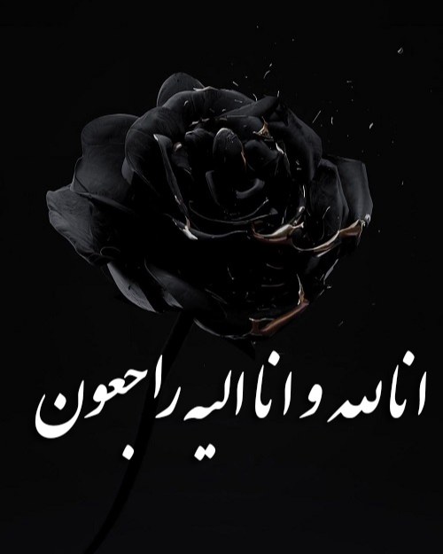 عکس انا لله و انا الیه راجعون برای رفیق