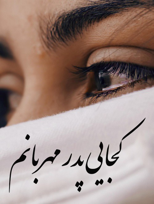 عکس نوشته غمگین پدر دختری