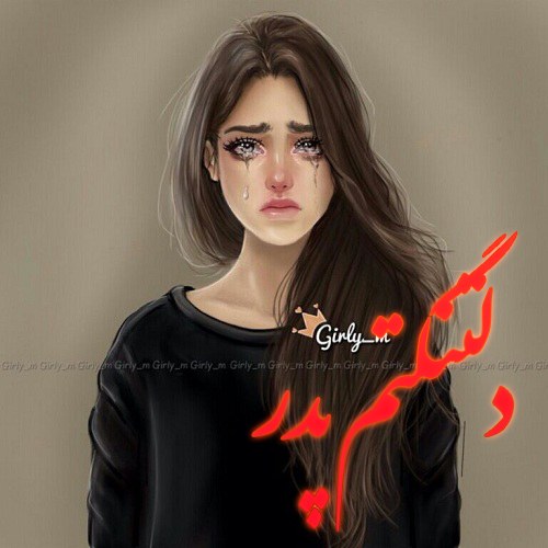 عکس نوشته دلتنگی دختر برای بابای فوت شده