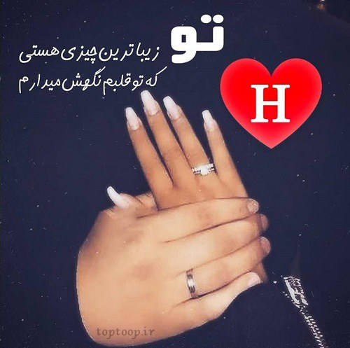 پروفایل عاشقانه حرف انگلیسی h