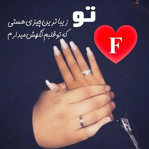 عکس حرف انگلیسی f عاشقانه شیک