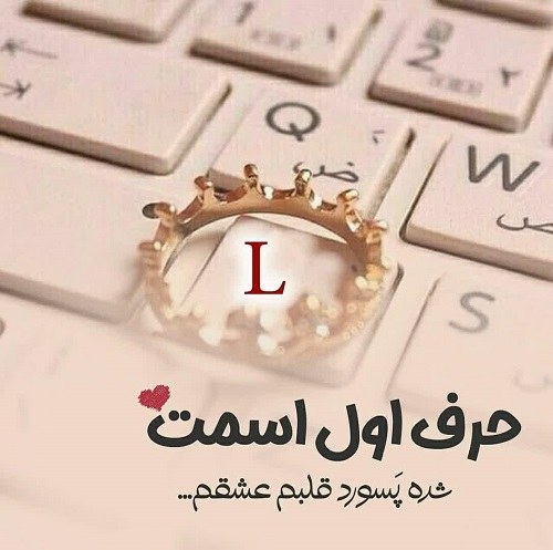 عکس حروف l عاشقانه