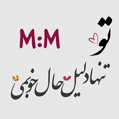 عکس حروف انگلیسی m و m باهم عاشقانه