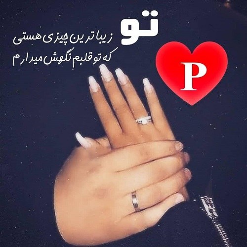 عکس حرف انگلیسی p عاشقانه