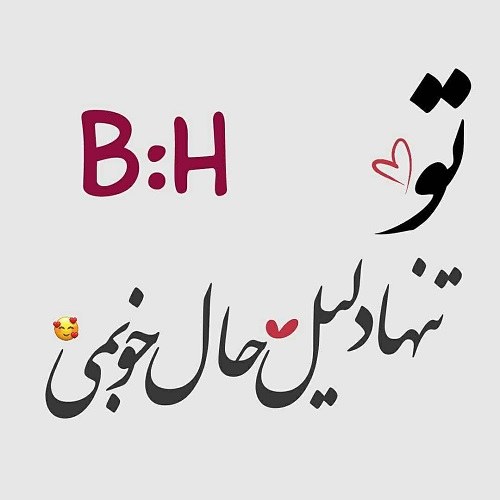 عکس حروف انگلیسی b و h عاشقانه کنارهم