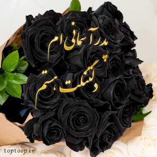 عکس نوشته دلتنگی برای عزیز از دست رفته