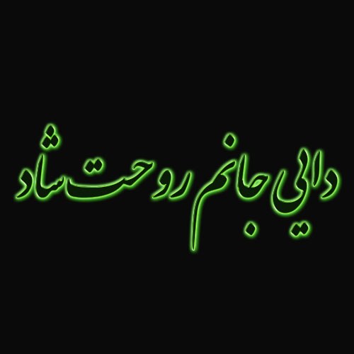 عکس دایی جانم روحت شاد