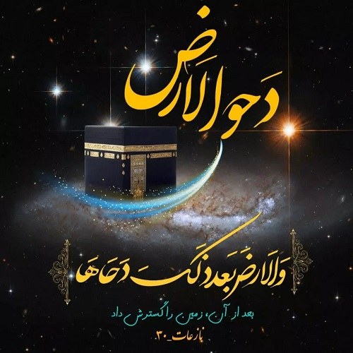 استوری دحوالارض واتساپ