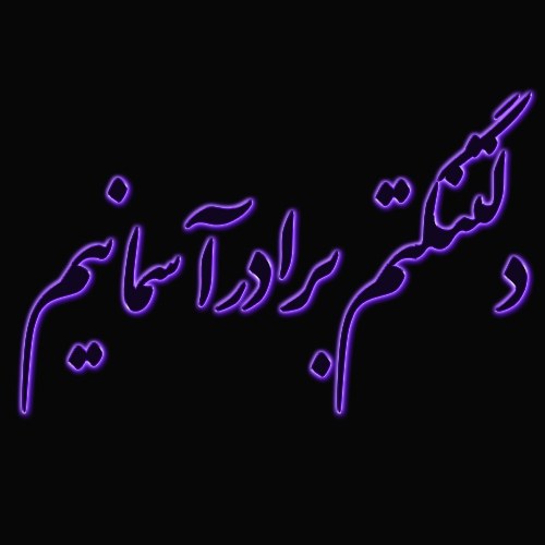 عکس نوشته دلتنگی برای مرده (برادر)