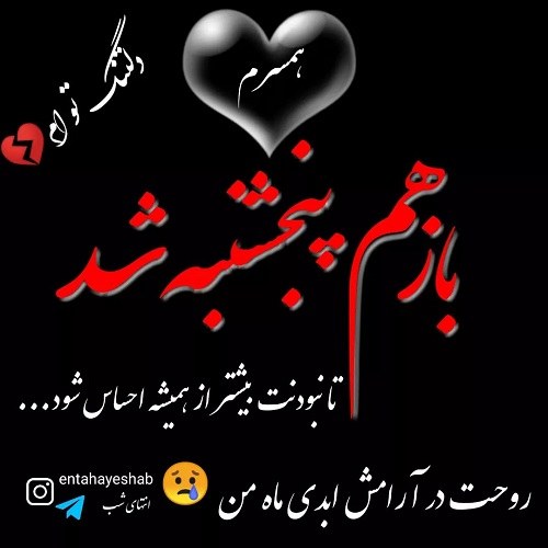 عکس نوشته دلتنگی برای همسر فوت شده