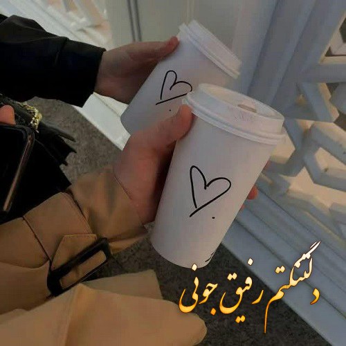 عکس نوشته دلتنگی برای دوست صمیمی