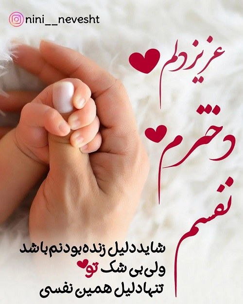 عکس نوشته برای دخترم عزیز دلم