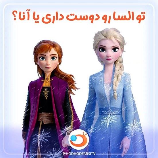 عکس السا و آنا کنار هم