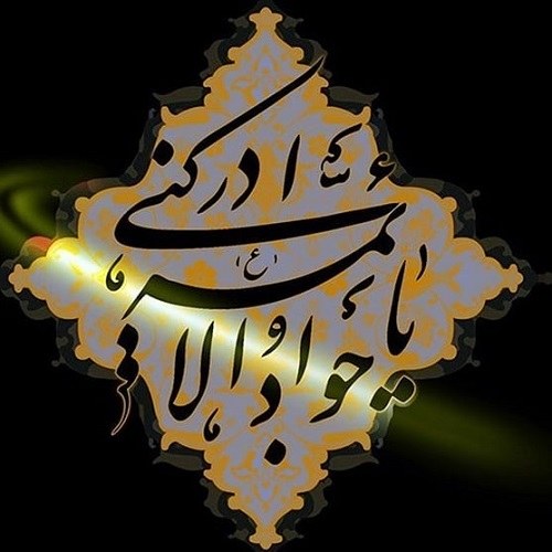 استوری شهادت امام جواد