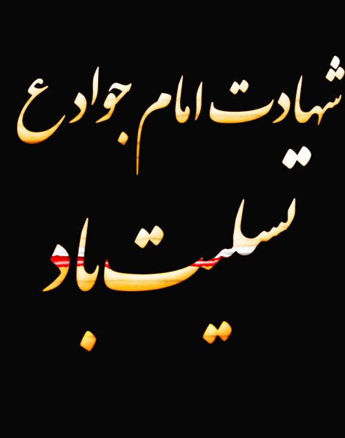 عکس نوشته تسلیت شهادت امام جواد ع