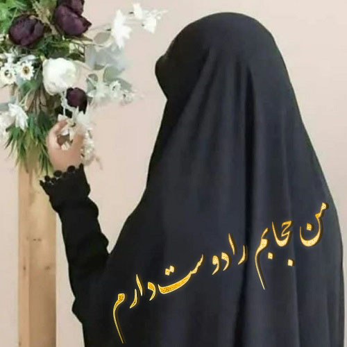 عکس پروفایل من حجابم را دوست دارم