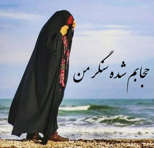 عکس نوشته حجابم شده سنگر من