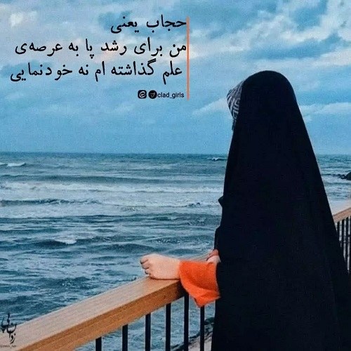 عکس نوشته درباره رعایت حجاب برای پروفایل