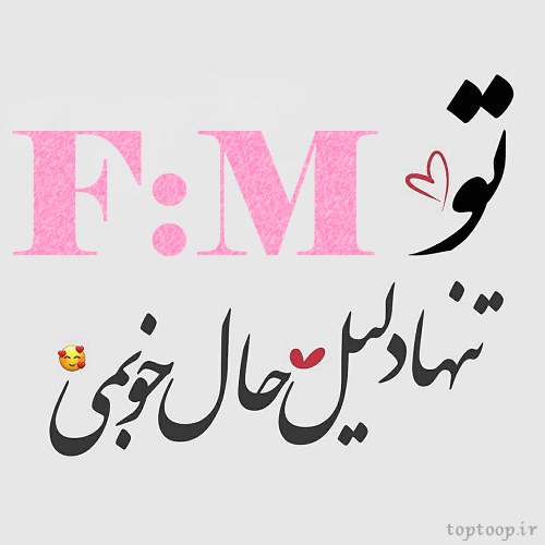 عاشقانه عکس حروف انگلیسی f و m