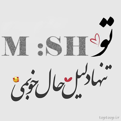 عکس حرف m و sh