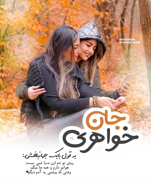 زیباترین تصاویر خواهر که داشته باشی