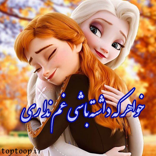 عکس پروفایل خواهر که داشته باشی غم نداری