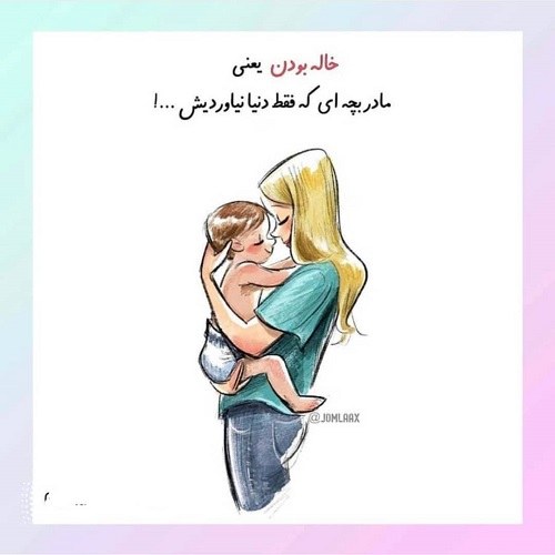 عکس نوشته خاله شدن