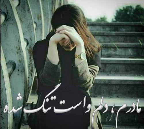 عکس مادرم دلم واست تنگ شده از طرف دختر