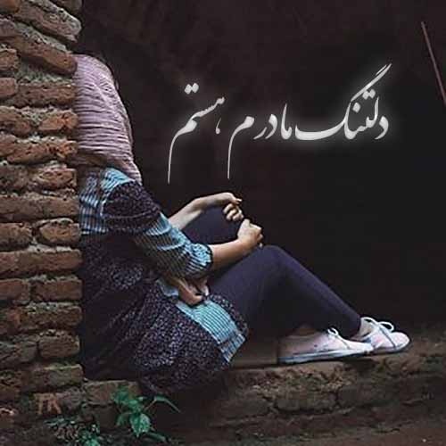 عکس نوشته های دلتنگی دختر برای مادر فوت شده