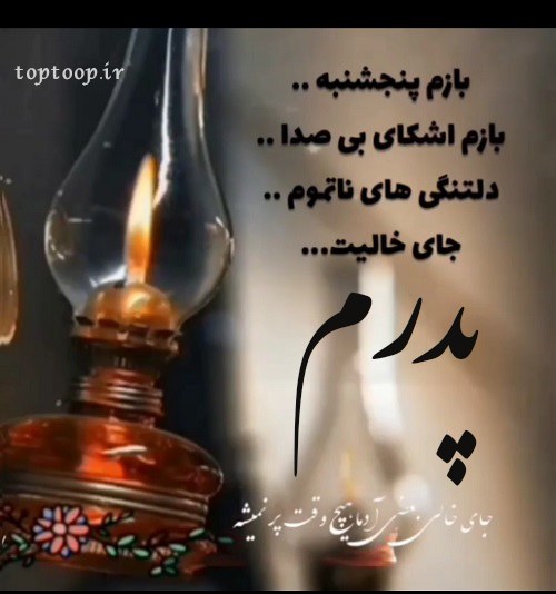 عکس نوشته پنجشنبه و دلتنگی برای پدر