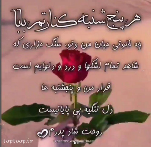 عکس نوشته باز پنجشنبه و دلتنگی پدر