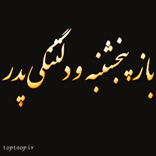 عکس نوشته و دلتنگی برای پدر