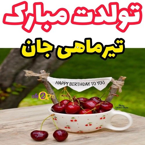 استوری قشنگ تولد تیر ماهی