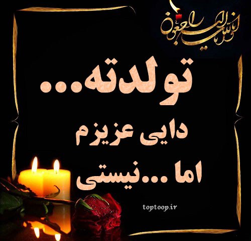 عکس نوشته تولد دایی فوت شده