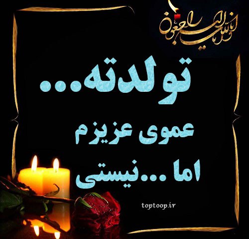 عکس نوشته تبریک تولد به عموی فوت شده